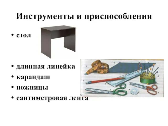 Инструменты и приспособления стол длинная линейка карандаш ножницы сантиметровая лента