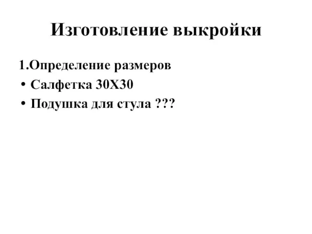 Изготовление выкройки 1.Определение размеров Салфетка 30Х30 Подушка для стула ???