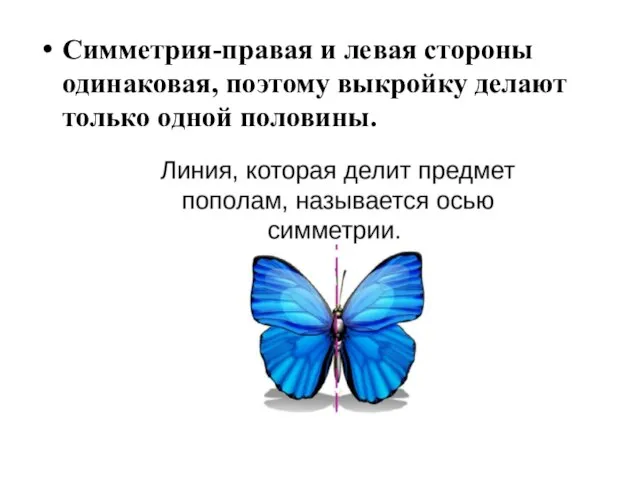 Симметрия-правая и левая стороны одинаковая, поэтому выкройку делают только одной половины.