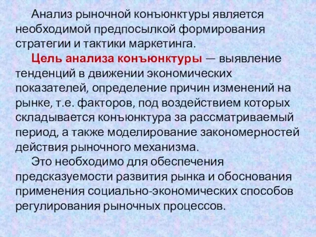 Анализ рыночной конъюнктуры является необходимой предпосылкой формирования стратегии и тактики маркетинга. Цель