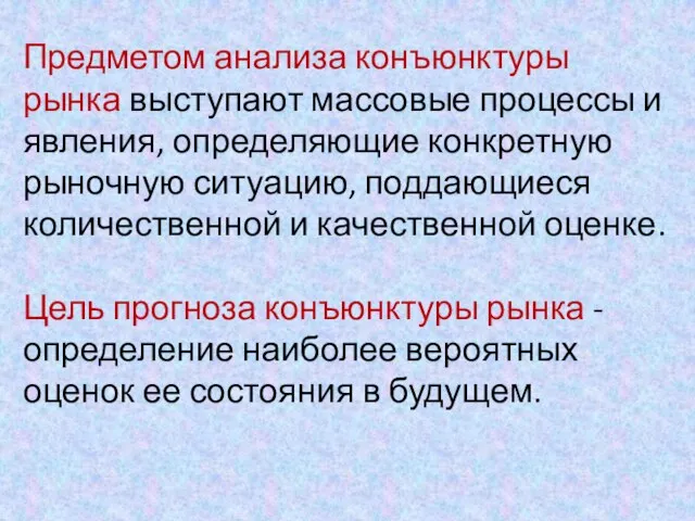 Предметом анализа конъюнктуры рынка выступают массовые процессы и явления, определяющие конкретную рыночную