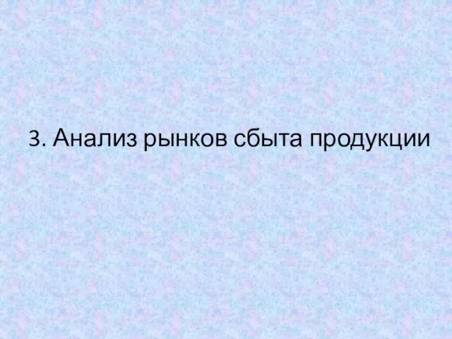 3. Анализ рынков сбыта продукции