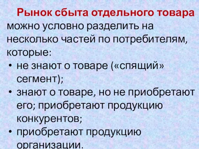 Рынок сбыта отдельного товара можно условно разделить на несколько частей по потребителям,