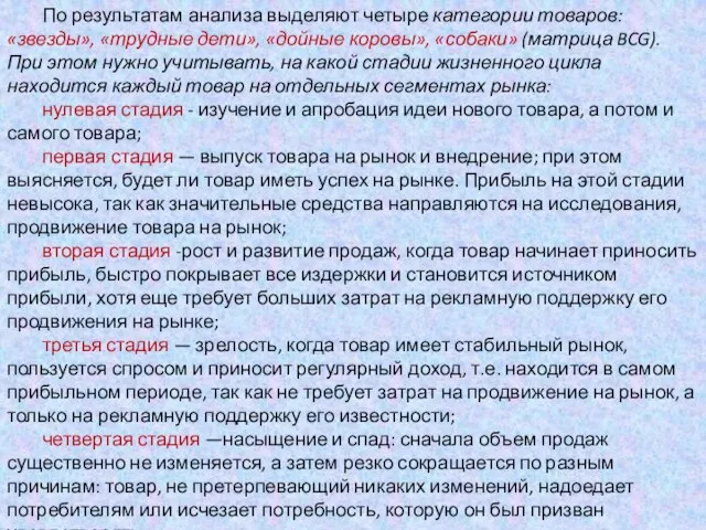 По результатам анализа выделяют четыре категории товаров: «звезды», «трудные дети», «дойные коровы»,