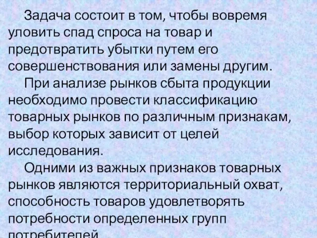 Задача состоит в том, чтобы вовремя уловить спад спроса на товар и