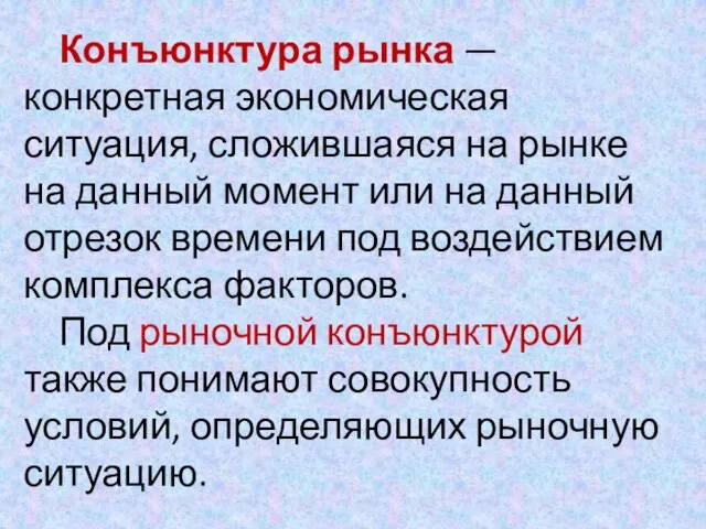 Конъюнктура рынка — конкретная экономическая ситуация, сложившаяся на рынке на данный момент