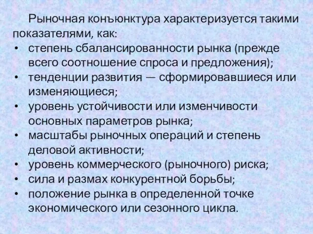 Рыночная конъюнктура характеризуется такими показателями, как: степень сбалансированности рынка (прежде всего соотношение