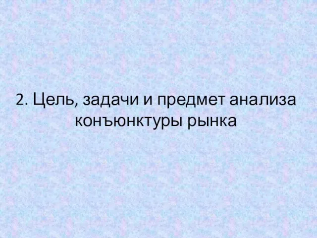 2. Цель, задачи и предмет анализа конъюнктуры рынка