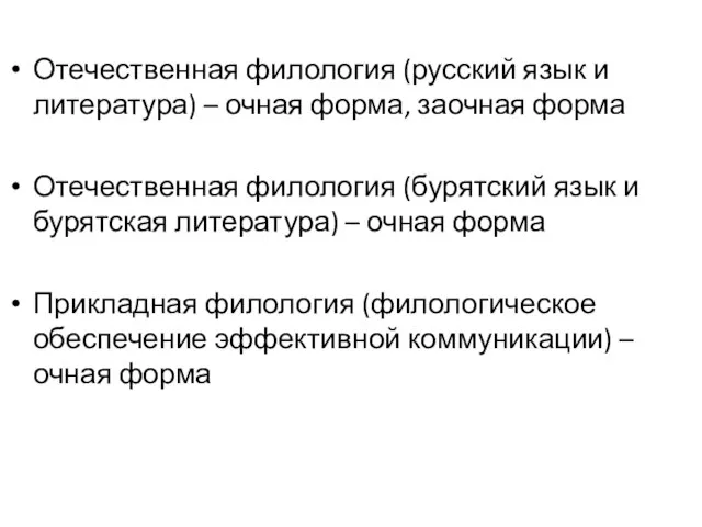 Отечественная филология (русский язык и литература) – очная форма, заочная форма Отечественная