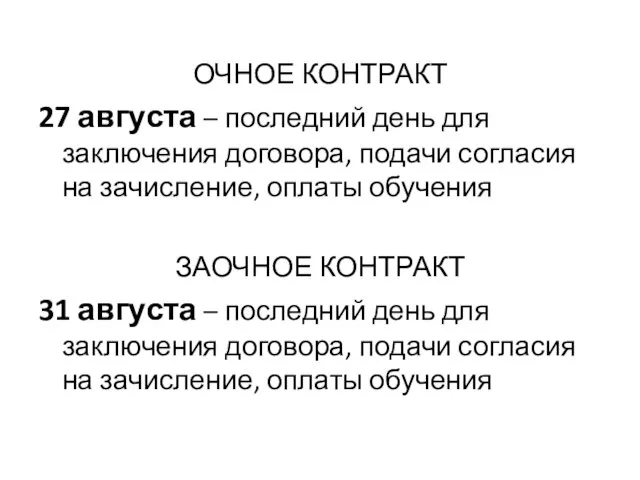 ОЧНОЕ КОНТРАКТ 27 августа – последний день для заключения договора, подачи согласия