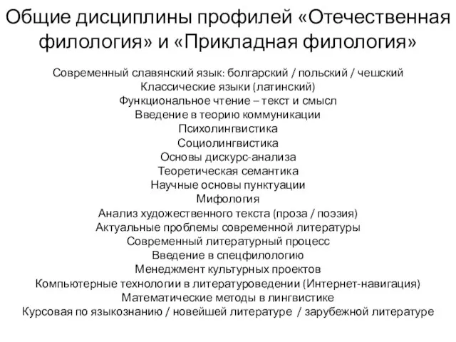 Общие дисциплины профилей «Отечественная филология» и «Прикладная филология» Современный славянский язык: болгарский