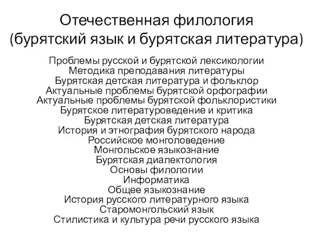 Отечественная филология (бурятский язык и бурятская литература) Проблемы русской и бурятской лексикологии