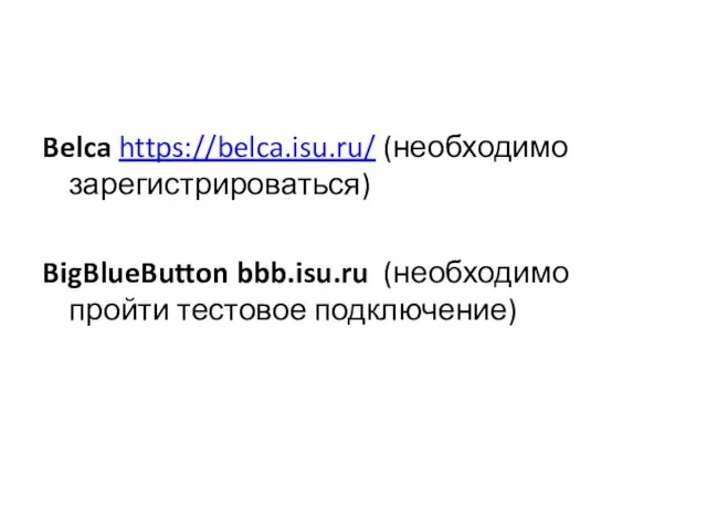 Belca https://belca.isu.ru/ (необходимо зарегистрироваться) BigBlueButton bbb.isu.ru (необходимо пройти тестовое подключение)