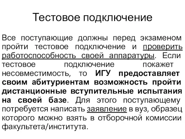 Тестовое подключение Все поступающие должны перед экзаменом пройти тестовое подключение и проверить