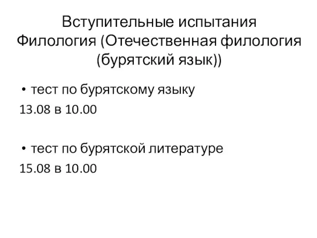 Вступительные испытания Филология (Отечественная филология (бурятский язык)) тест по бурятскому языку 13.08