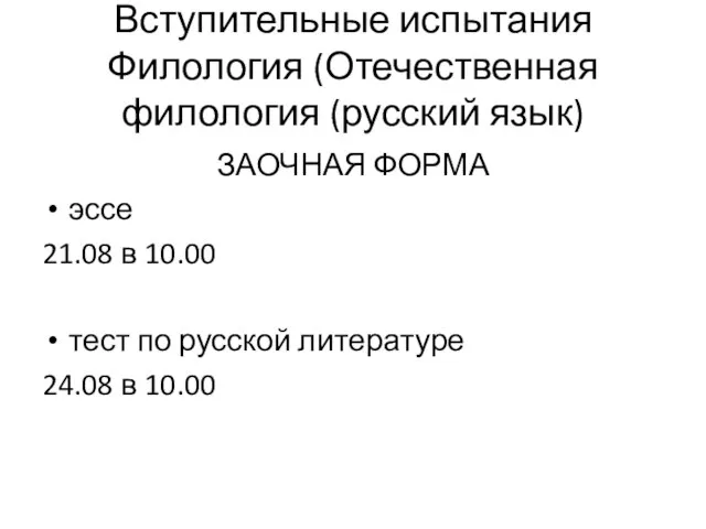 Вступительные испытания Филология (Отечественная филология (русский язык) ЗАОЧНАЯ ФОРМА эссе 21.08 в