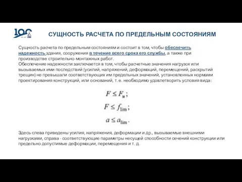 СУЩНОСТЬ РАСЧЕТА ПО ПРЕДЕЛЬНЫМ СОСТОЯНИЯМ Сущность расчета по предельным состояниям и состоит