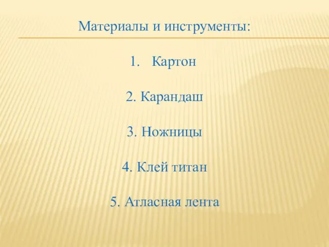 Материалы и инструменты: Картон 2. Карандаш 3. Ножницы 4. Клей титан 5. Атласная лента