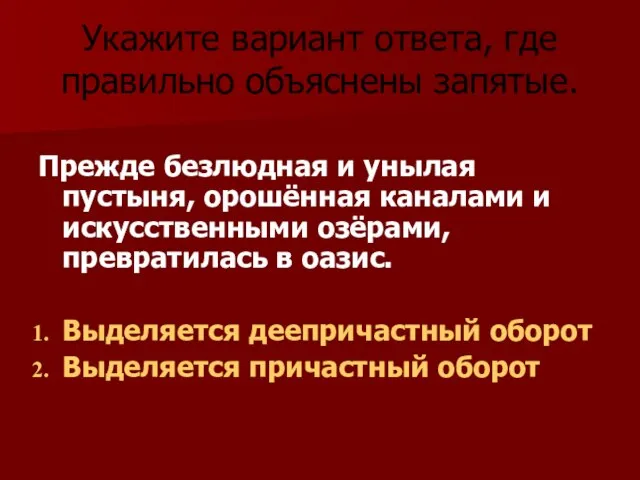 Укажите вариант ответа, где правильно объяснены запятые. Прежде безлюдная и унылая пустыня,