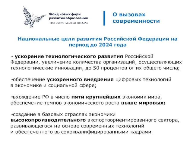 Национальные цели развития Российской Федерации на период до 2024 года ускорение технологического