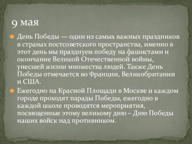 День Победы — один из самых важных праздников в странах постсоветского пространства,