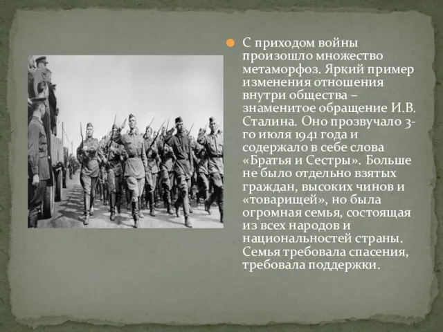 С приходом войны произошло множество метаморфоз. Яркий пример изменения отношения внутри общества