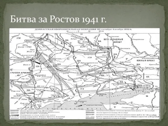 Битва за Ростов 1941 г.
