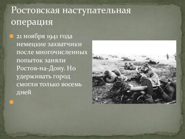 Ростовская наступательная операция 21 ноября 1941 года немецкие захватчики после многочисленных попыток
