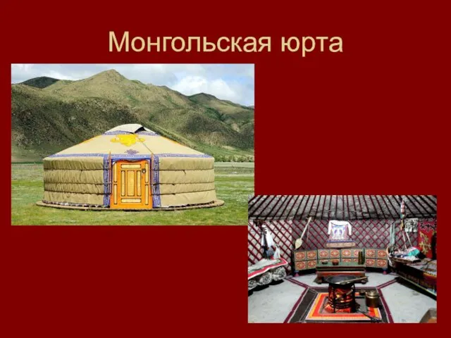 Монгольская юрта