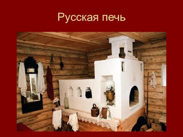 Русская печь