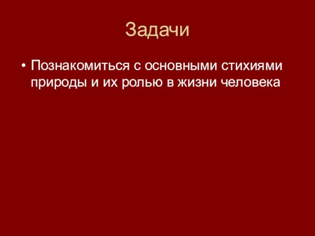 Задачи Познакомиться с основными стихиями природы и их ролью в жизни человека