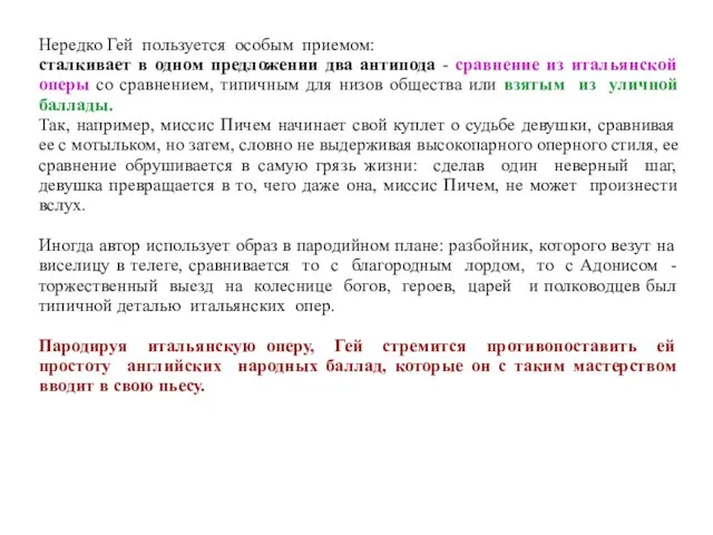 Нередко Гей пользуется особым приемом: сталкивает в одном предложении два антипода -