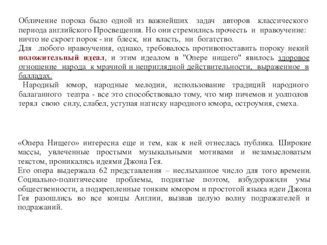 Обличение порока было одной из важнейших задач авторов классического периода английского Просвещения.