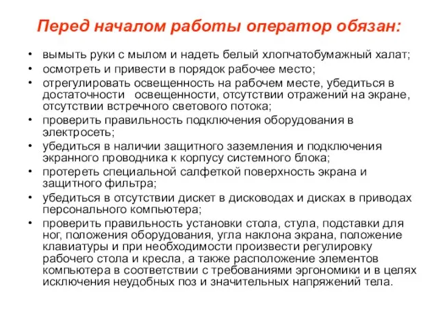 Перед началом работы оператор обязан: вымыть руки с мылом и надеть белый