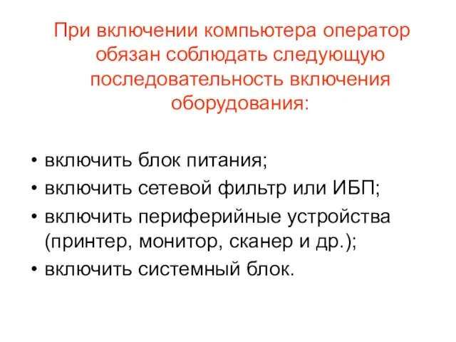 При включении компьютера оператор обязан соблюдать следующую последовательность включения оборудования: включить блок