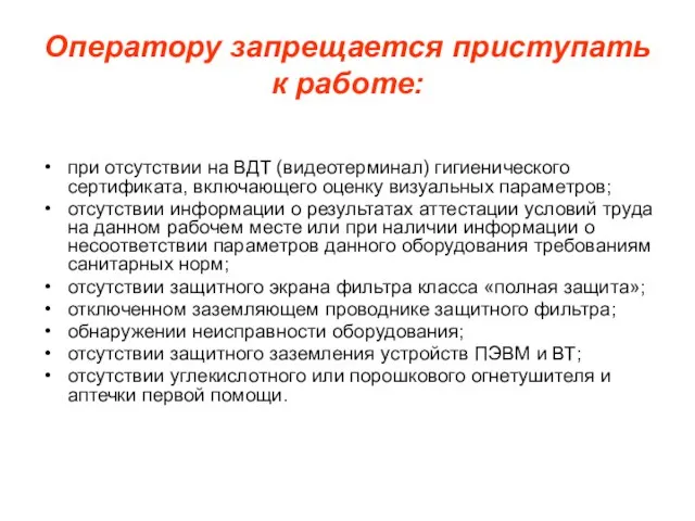 Оператору запрещается приступать к работе: при отсутствии на ВДТ (видеотерминал) гигиенического сертификата,