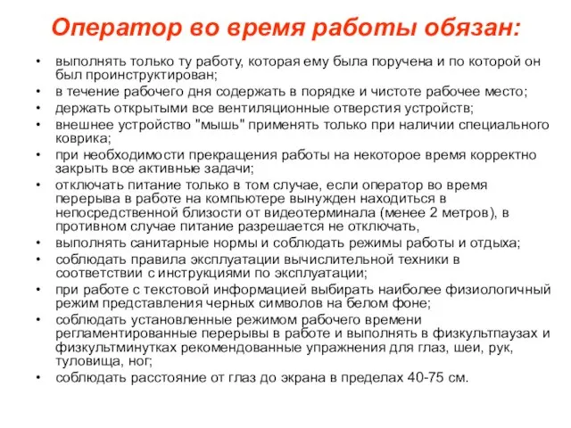 Оператор во время работы обязан: выполнять только ту работу, которая ему была