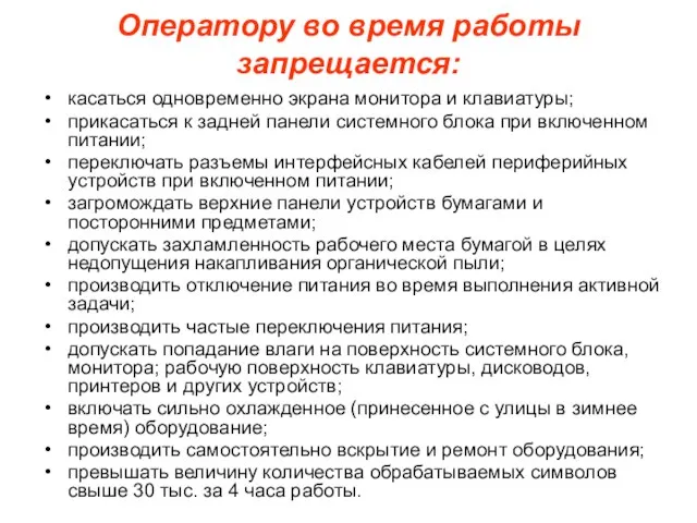 Оператору во время работы запрещается: касаться одновременно экрана монитора и клавиатуры; прикасаться