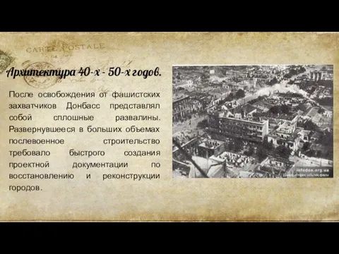 Архитектура 40-х - 50-х годов. После освобождения от фашистских захватчиков Донбасс представлял