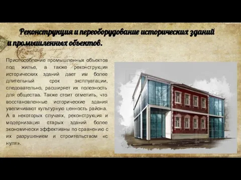 Реконструкция и переоборудование исторических зданий и промышленных объектов. Приспособление промышленных объектов под