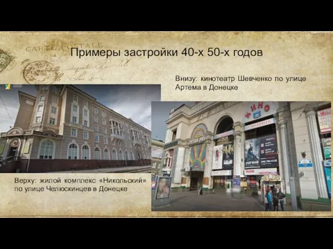 Примеры застройки 40-х 50-х годов Верху: жилой комплекс «Никольский» по улице Челюскинцев