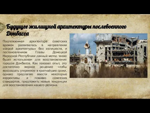 Будущее жилищной архитектуры послевоенного Донбасса Послевоенная архитектура советских времен развивалась в направлении