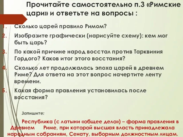 Прочитайте самостоятельно п.3 «Римские цари» и ответьте на вопросы : Сколько царей