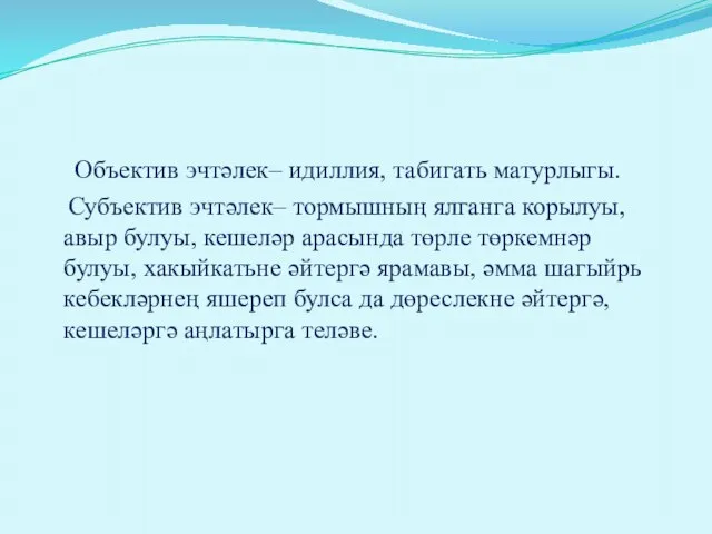 Объектив эчтәлек– идиллия, табигать матурлыгы. Субъектив эчтәлек– тормышның ялганга корылуы, авыр булуы,