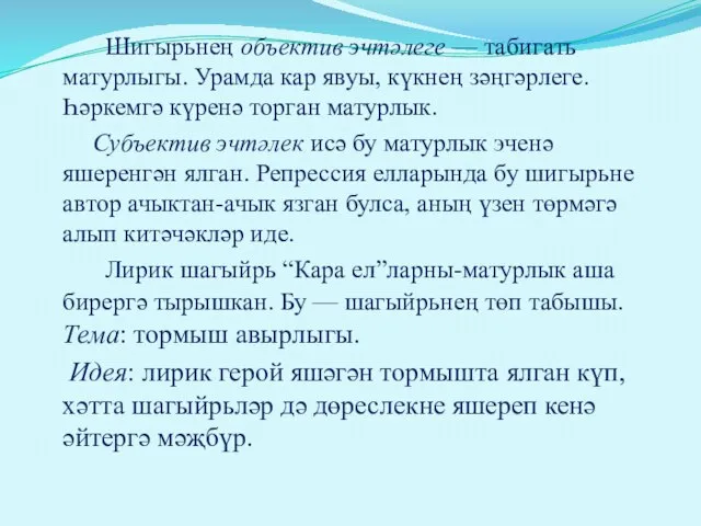 Шигырьнең объектив эчтәлеге — табигать матурлыгы. Урамда кар явуы, күкнең зәңгәрлеге. Һәркемгә