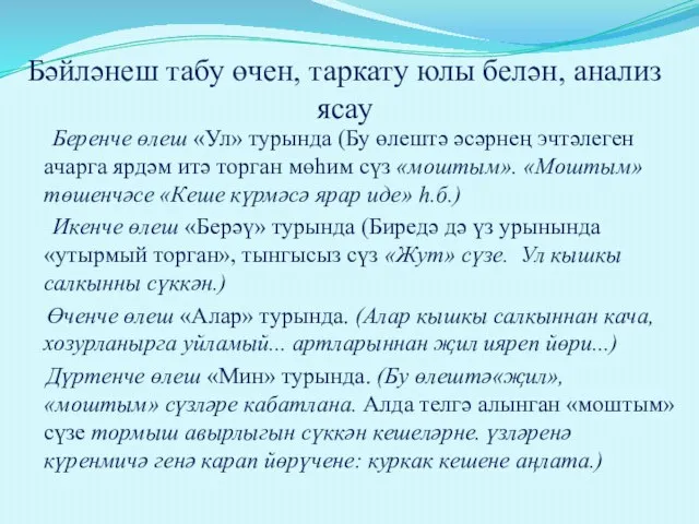 Бәйләнеш табу өчен, таркату юлы белән, анализ ясау Беренче өлеш «Ул» турында