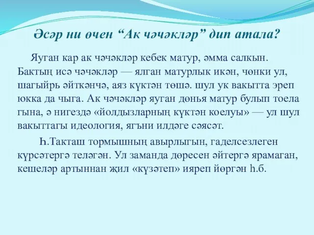 Әсәр ни өчен “Ак чәчәкләр” дип атала? Яуган кар ак чәчәкләр кебек