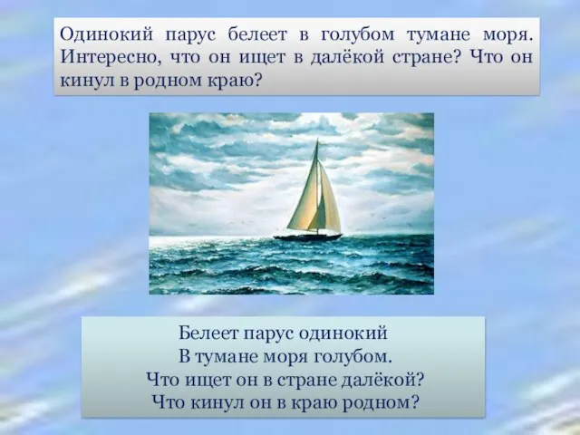 Одинокий парус белеет в голубом тумане моря. Интересно, что он ищет в