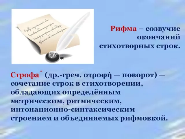 Рифма – созвучие окончаний стихотворных строк. Строфа́ (др.-греч. στροφή — поворот) —