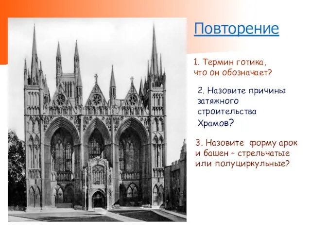 Повторение 1. Термин готика, что он обозначает? 2. Назовите причины затяжного строительства